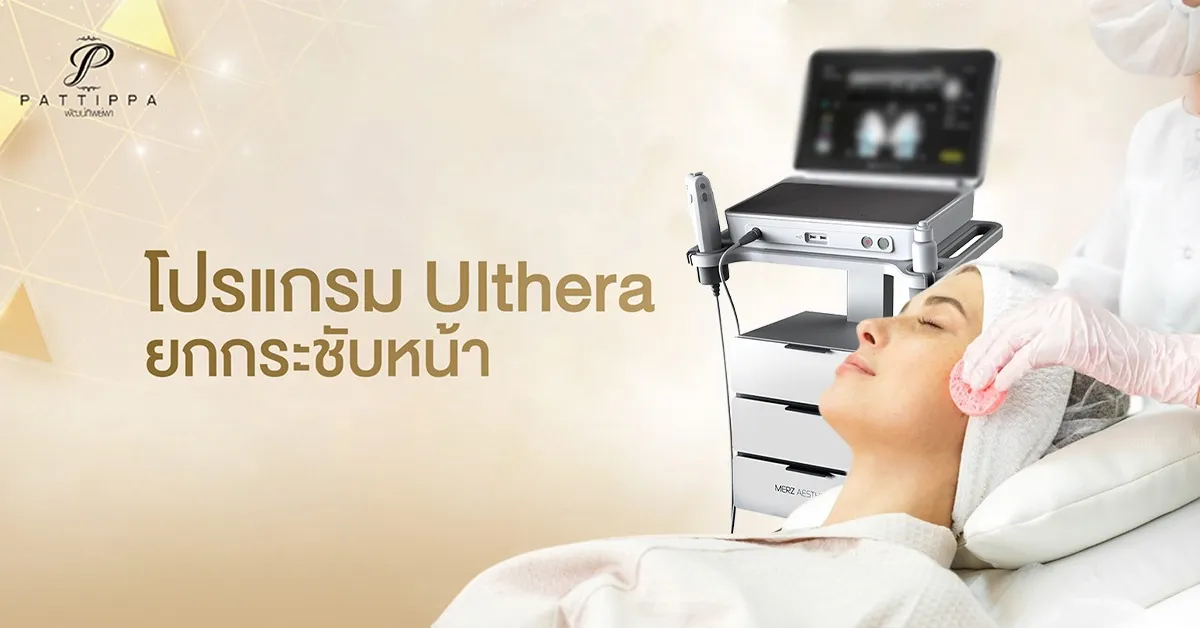 โปรแกรม Ulthera ยกกระชับหน้า