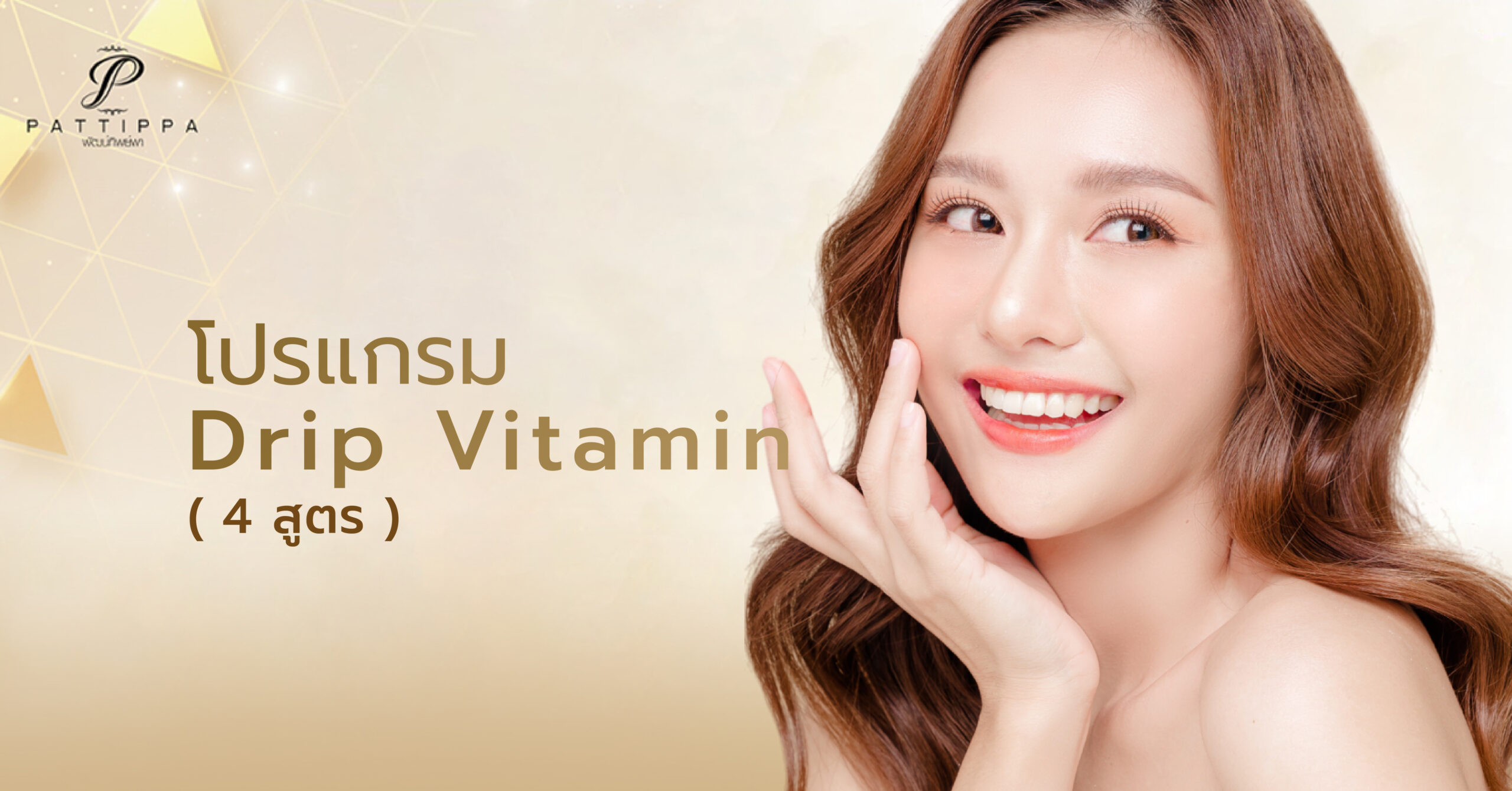 โปรแกรม Drip Vitamin