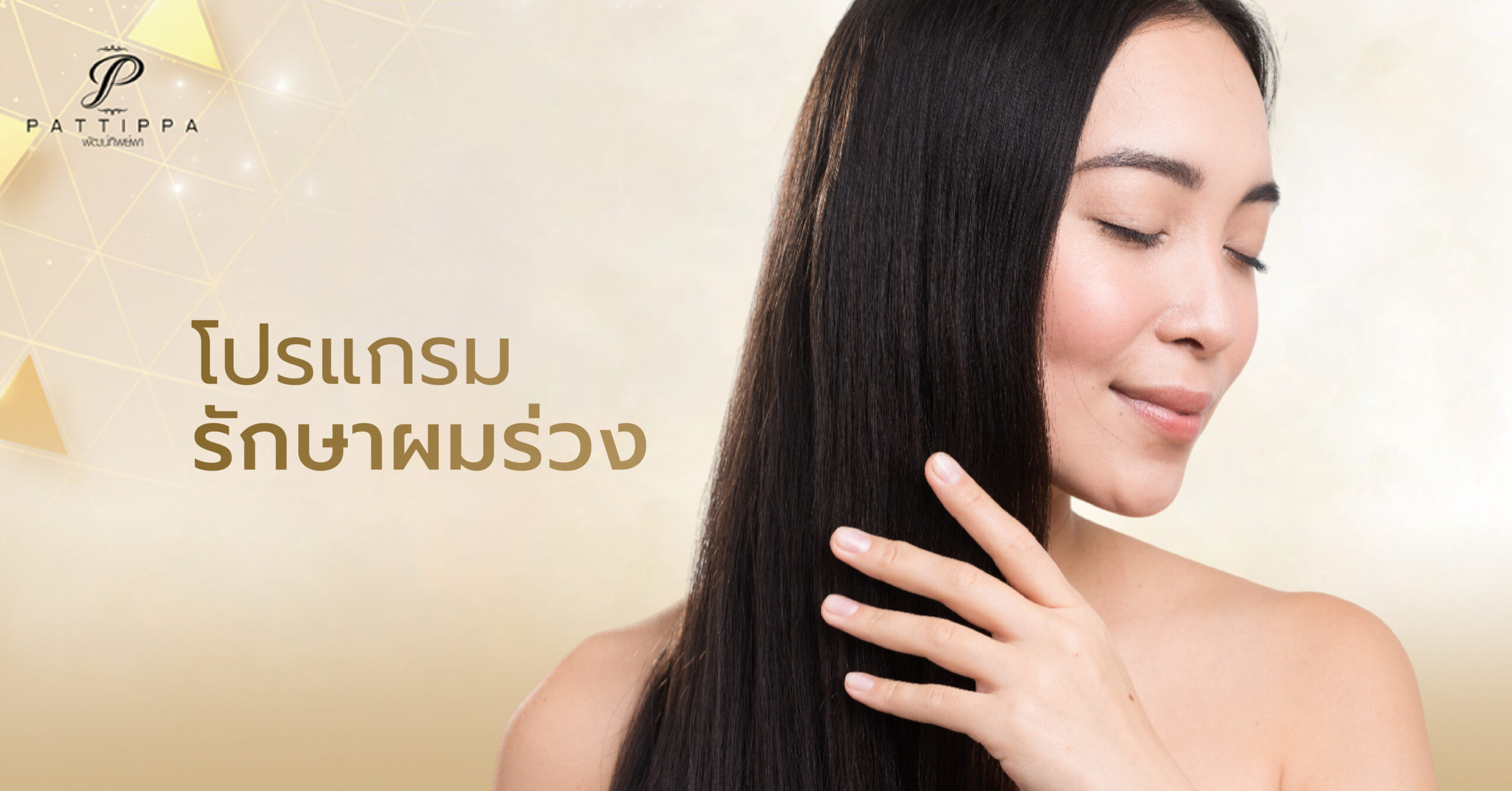 โปรแกรมรักษาผมร่วง