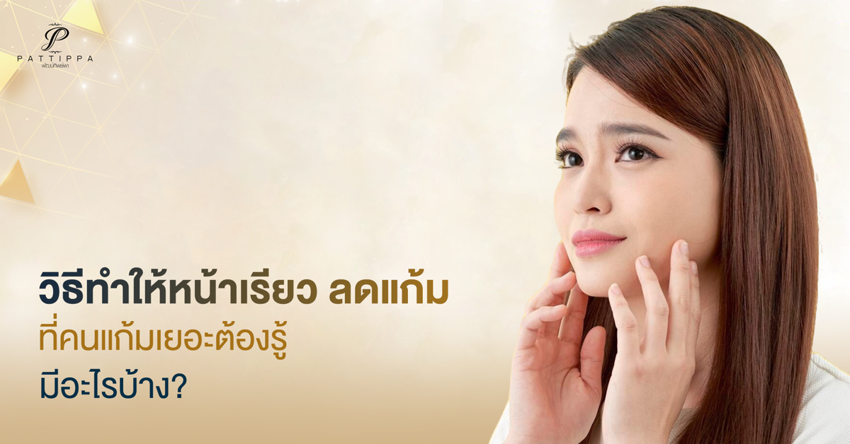 วิธีทําให้หน้าเรียว ลดแก้ม ที่คนแก้มเยอะต้องรู้ มีอะไรบ้าง?