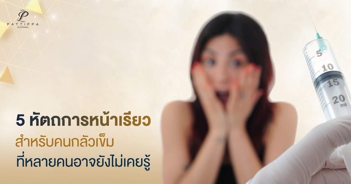 5 หัตถการหน้าเรียว สำหรับคนกลัวเข็ม ที่หลายคนอาจยังไม่เคยรู้