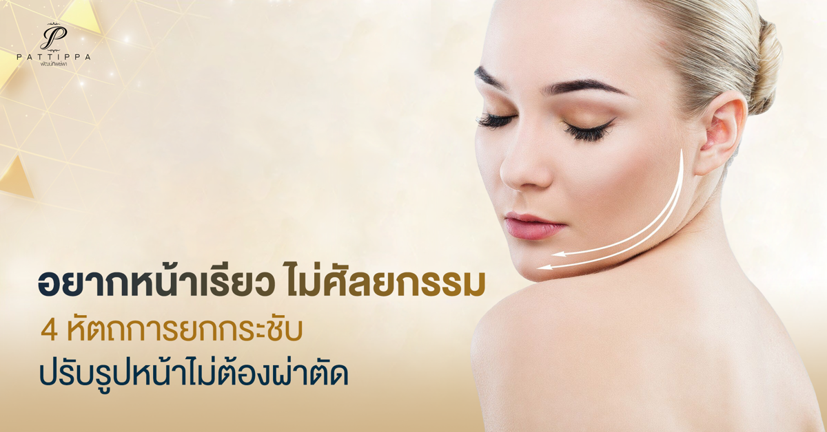 อยากหน้าเรียว ไม่ศัลยกรรม 4 หัตถการยกกระชับ ปรับรูปหน้าไม่ต้องผ่าตัด