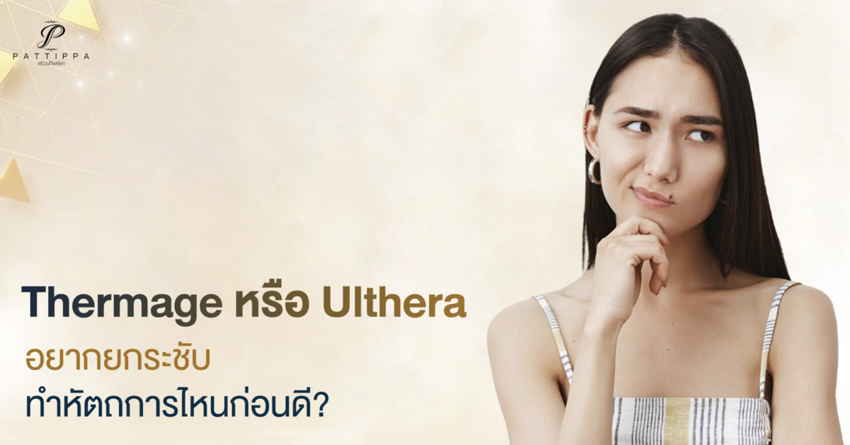 Thermage หรือ Ulthera อยากยกระชับ ทำหัตถการไหนก่อนดี?