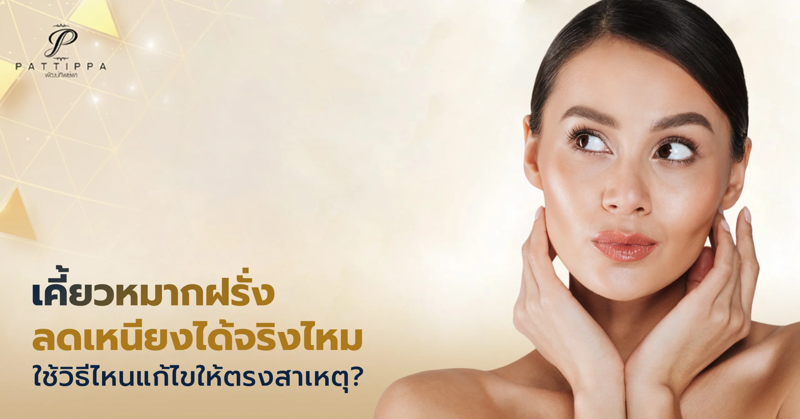 เคี้ยวหมากฝรั่ง ลดเหนียง จริงไหม ใช้วิธีไหนแก้ไขให้ตรงสาเหตุ