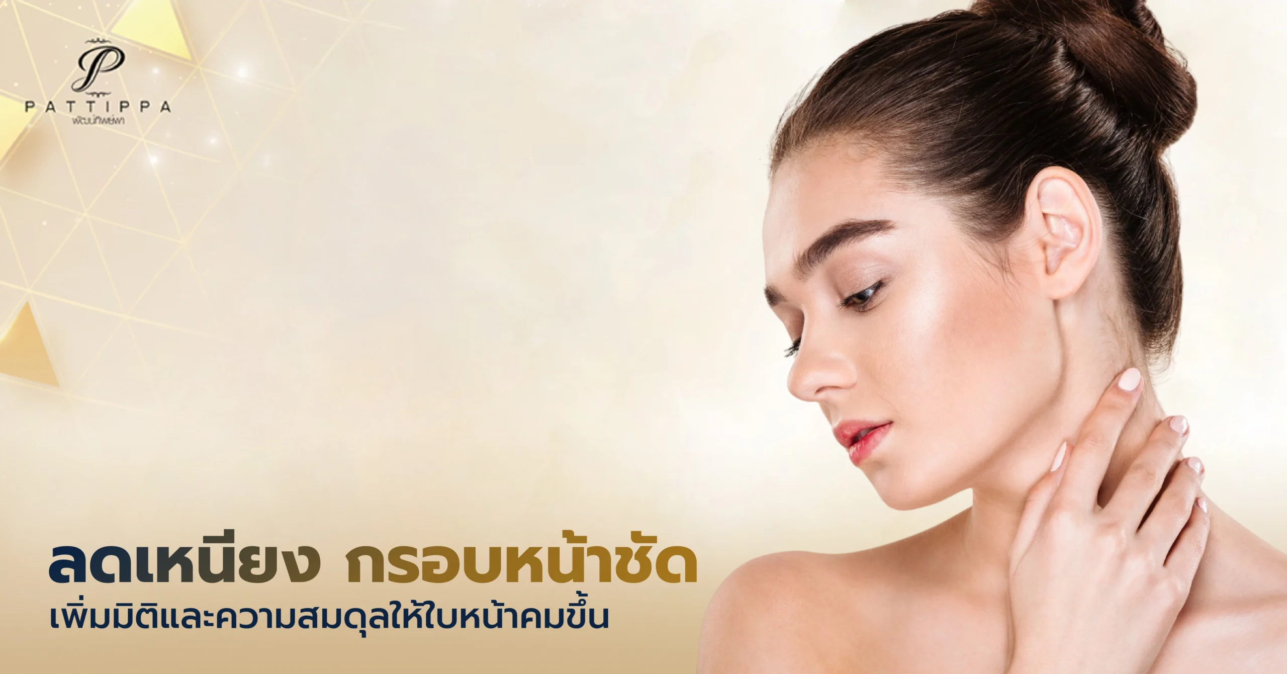 ลดเหนียง กรอบหน้าชัด คืนความมั่นใจ ปรับรูปหน้าไม่ต้องผ่าตัด