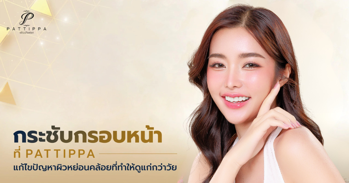กระชับกรอบหน้า เพิ่มความมั่นใจ ด้วยหัตถการต่าง ๆ แห่งปี 2026