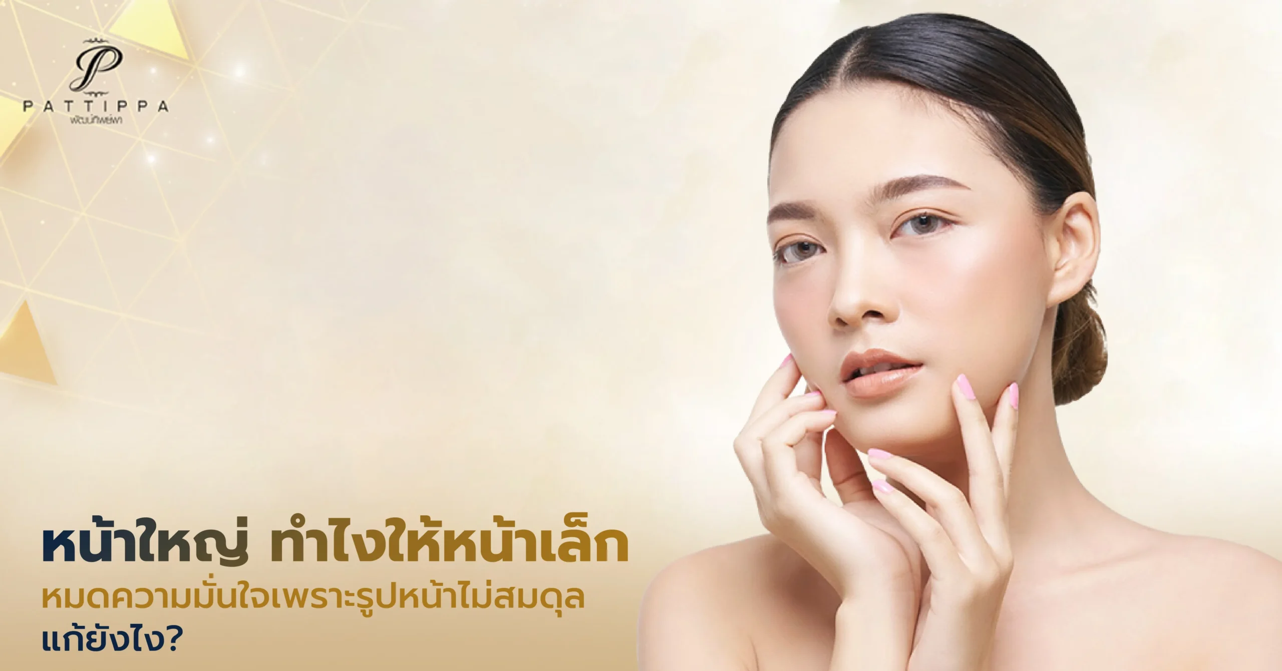 หน้าใหญ่ ทําไงให้หน้าเล็ก หมดความมั่นใจเพราะรูปหน้าไม่สมดุล แก้ยังไง?