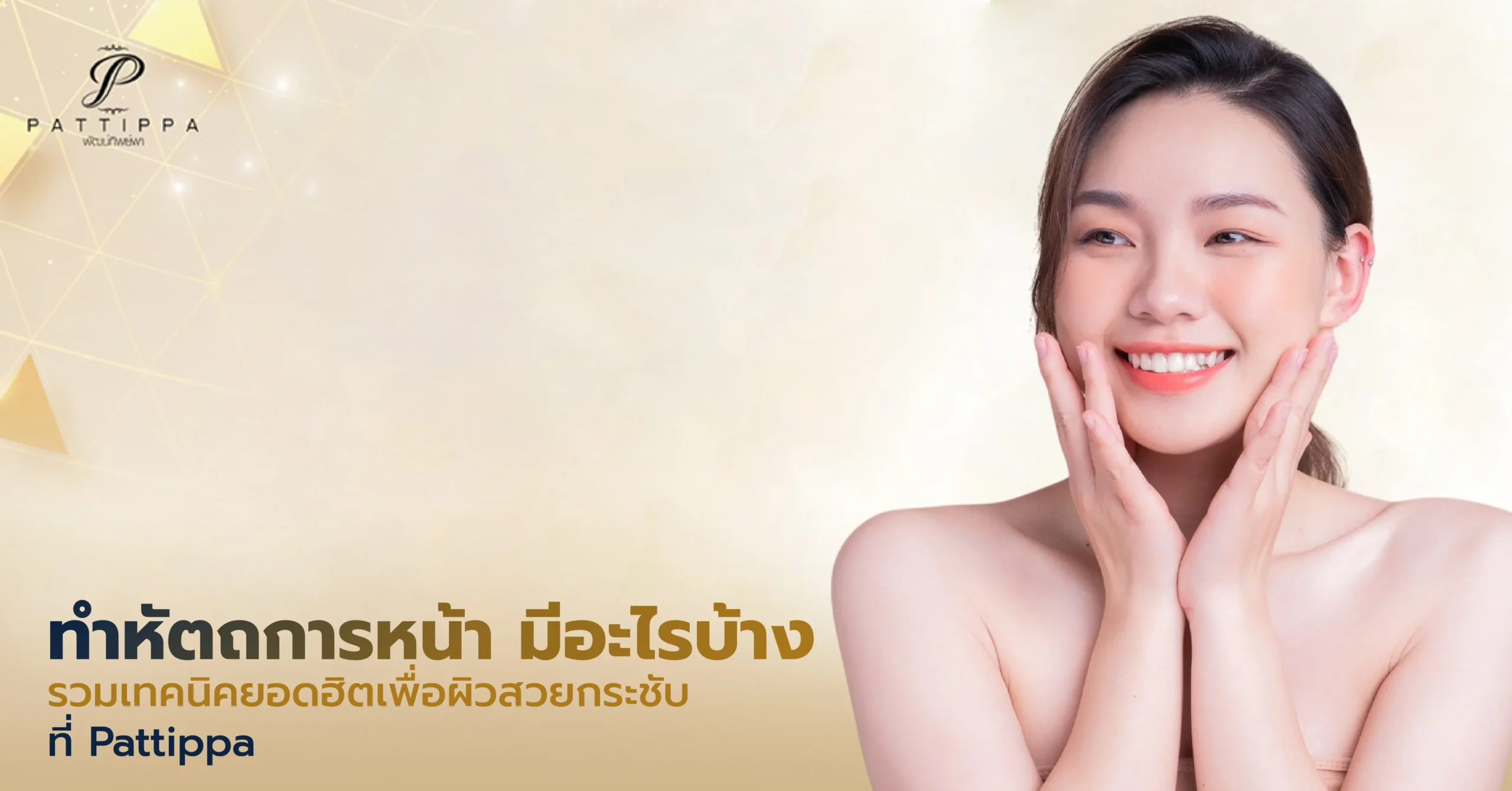 ทำหัตถการหน้า มีอะไรบ้าง? รวมเทคนิคยอดฮิตเพื่อผิวสวยกระชับที่ Pattippa
