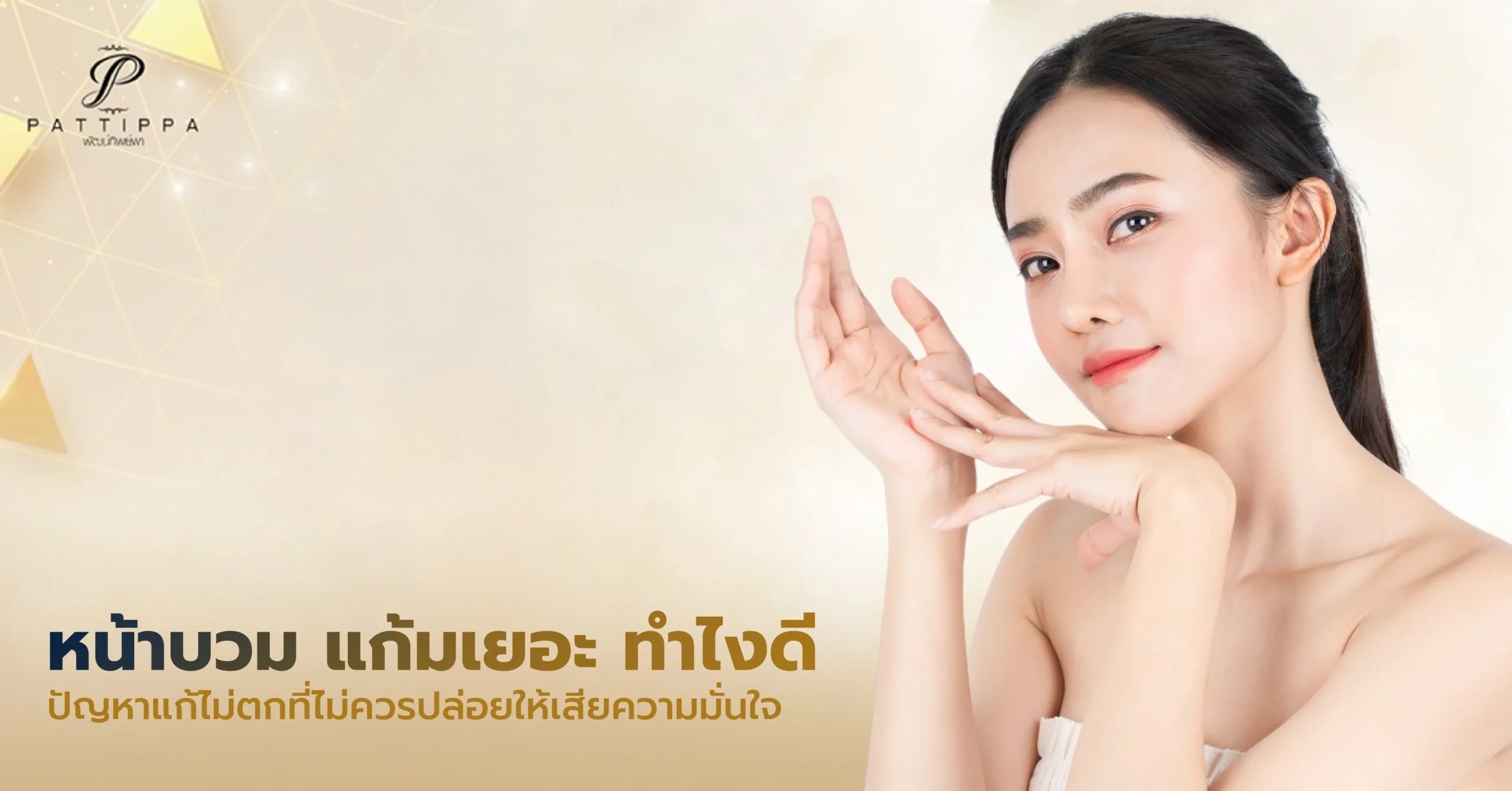 หน้าบวม แก้มเยอะ ทําไงดี? ปัญหาแก้ไม่ตกที่ไม่ควรปล่อยให้เสียความมั่นใจ