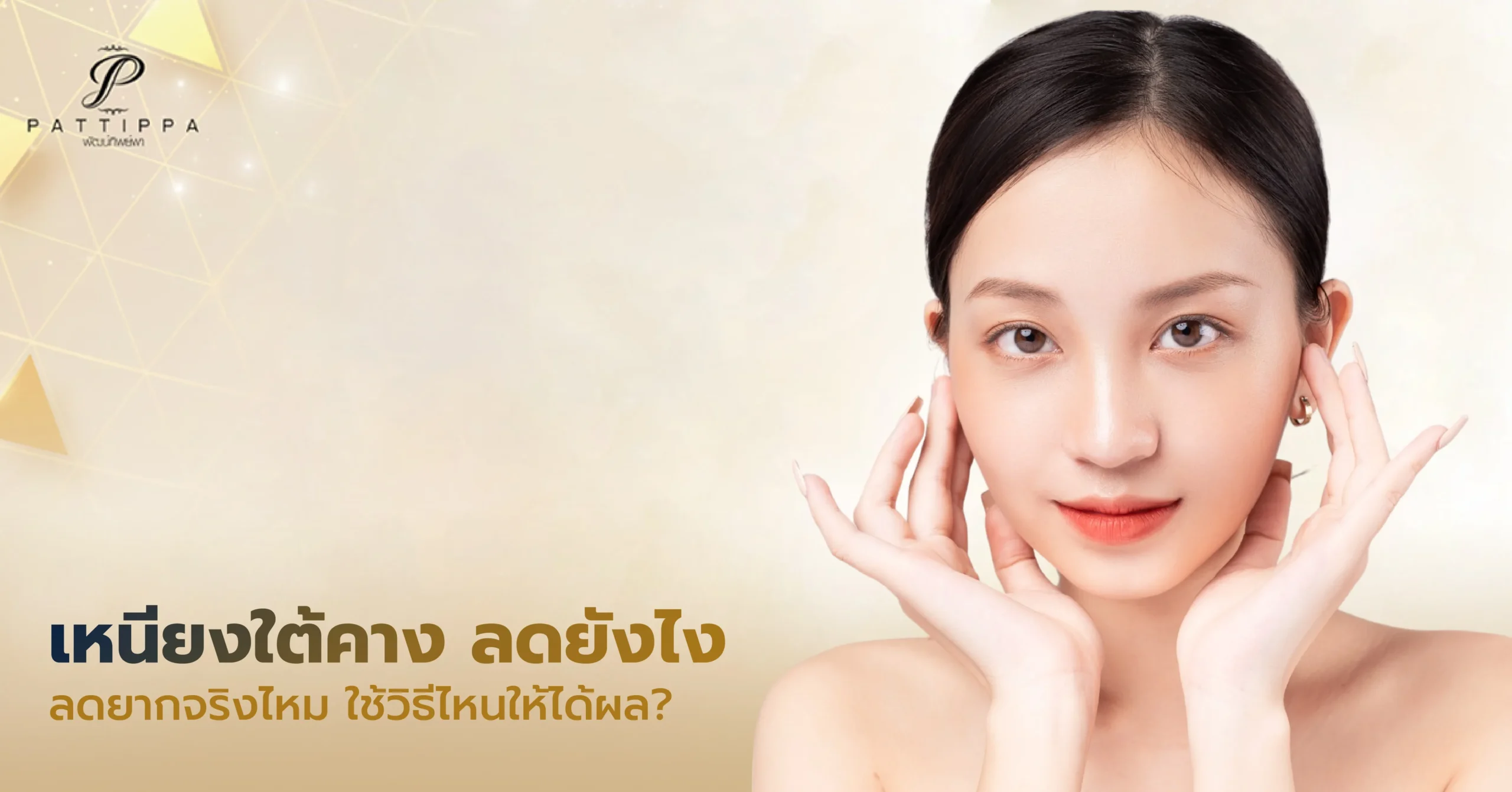 เหนียงใต้คาง ลดยังไง ลดยากจริงไหม ใช้วิธีไหนให้ได้ผล?