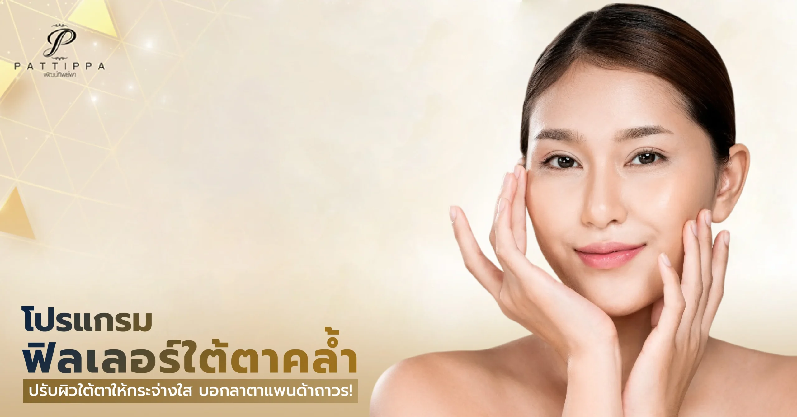 ฉีดฟิลเลอร์ ใต้ตาคล้ำ ปรับผิวใต้ตาให้กระจ่างใส บอกลาตาแพนด้าถาวร!