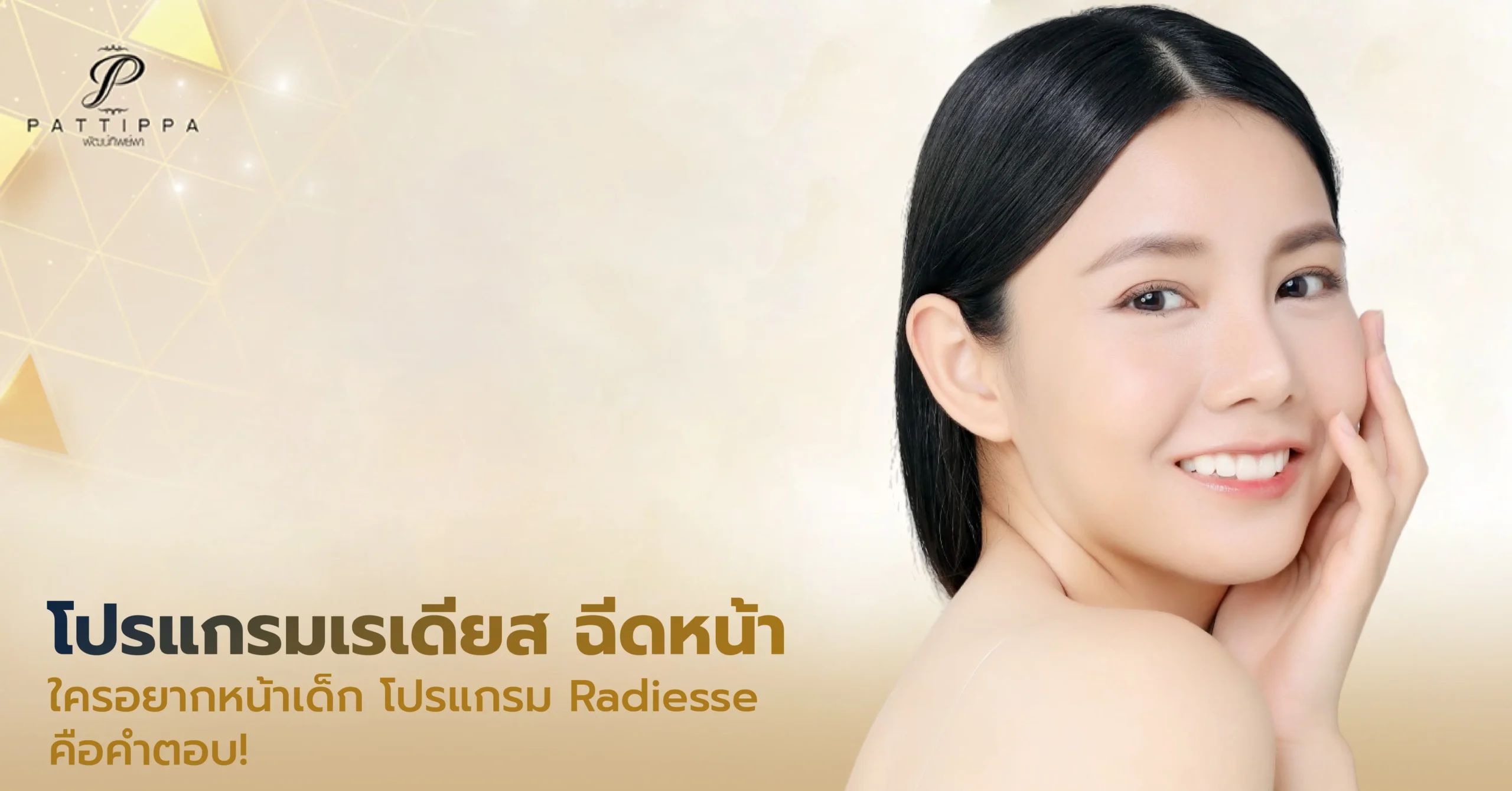 เรเดียส ฉีดหน้า ใครอยากหน้าเด็ก โปรแกรม Radiesse จาก Pattippa คือคำตอบ!