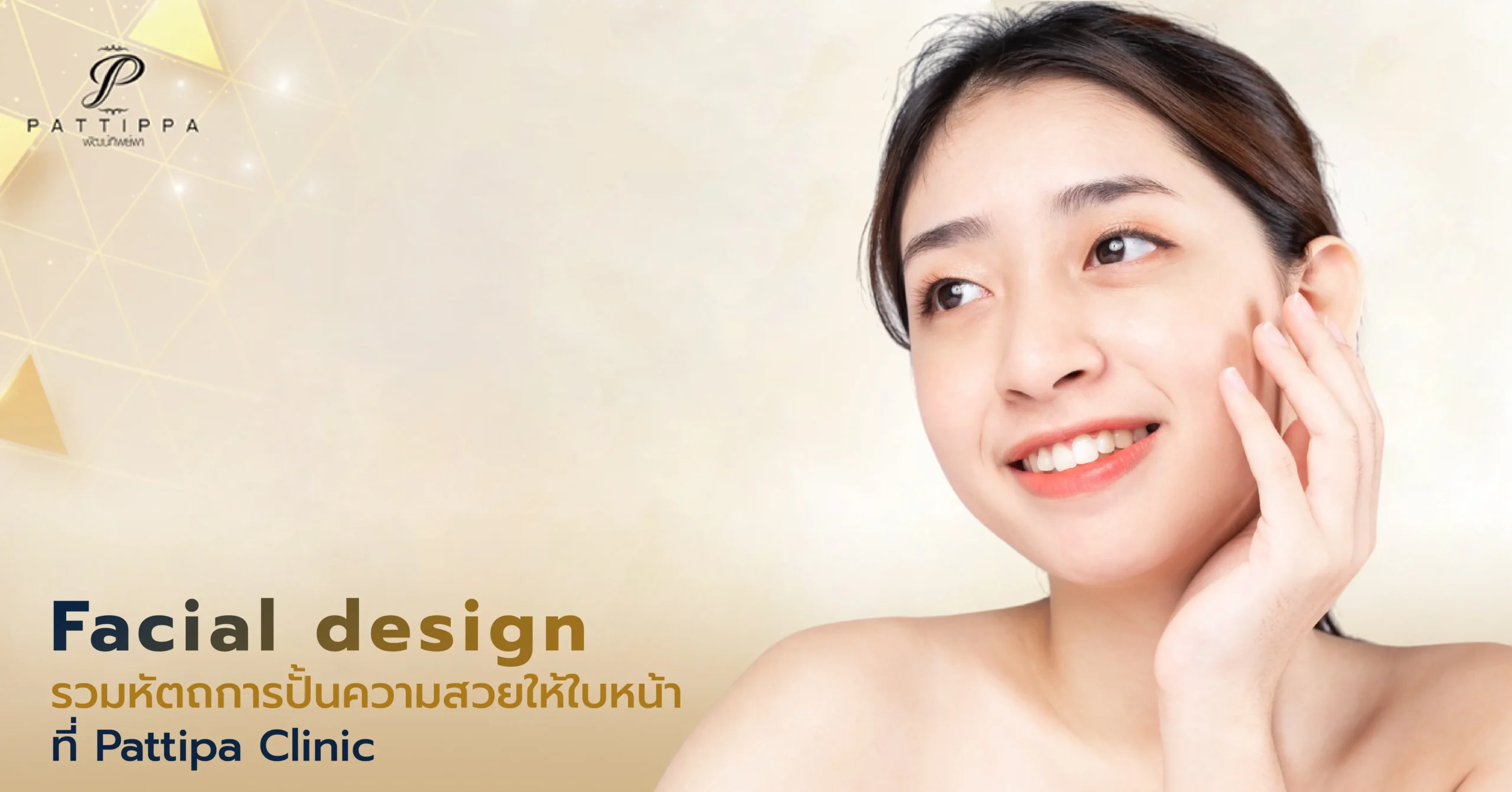 Facial Design รวมหัตถการปั้นความสวยให้ใบหน้าที่ Pattipa Clinic