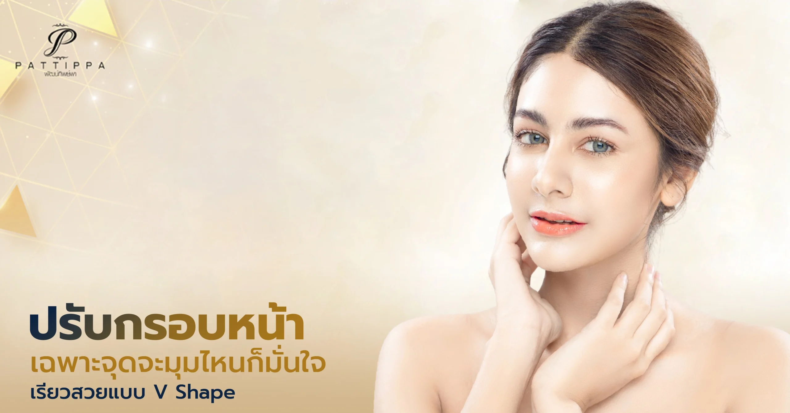 ปรับกรอบหน้า ให้สวยได้รูป ลดเหนียง คืนความสมดุลให้ใบหน้า