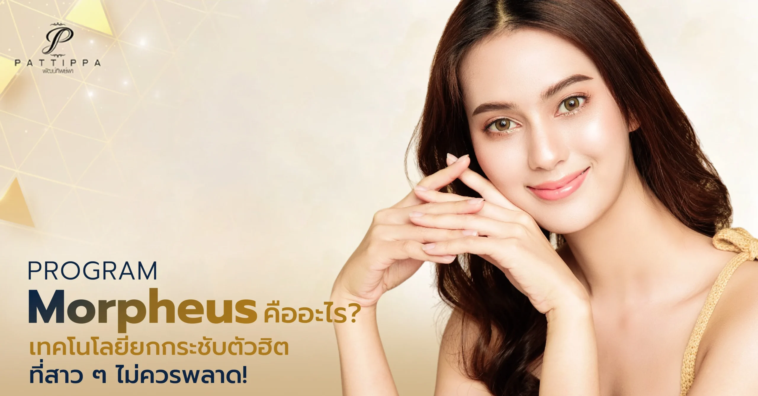 Morpheus คืออะไร มารู้จักเทคโนโลยียกกระชับที่ไม่ควรพลาด