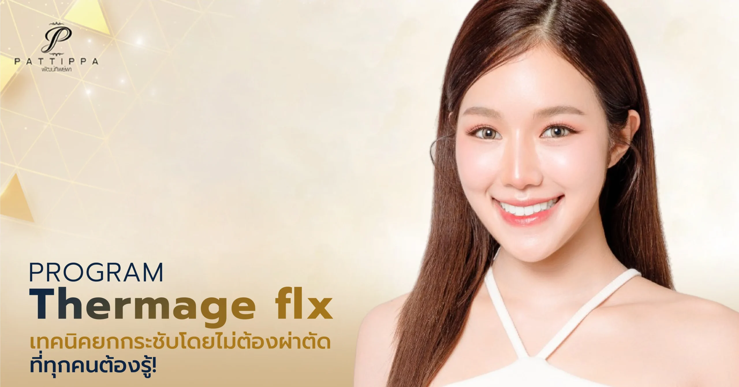 Thermage flx อีกหนึ่งการยกกระชับโดยไม่ต้องผ่าตัดที่ทุกคนต้องรู้