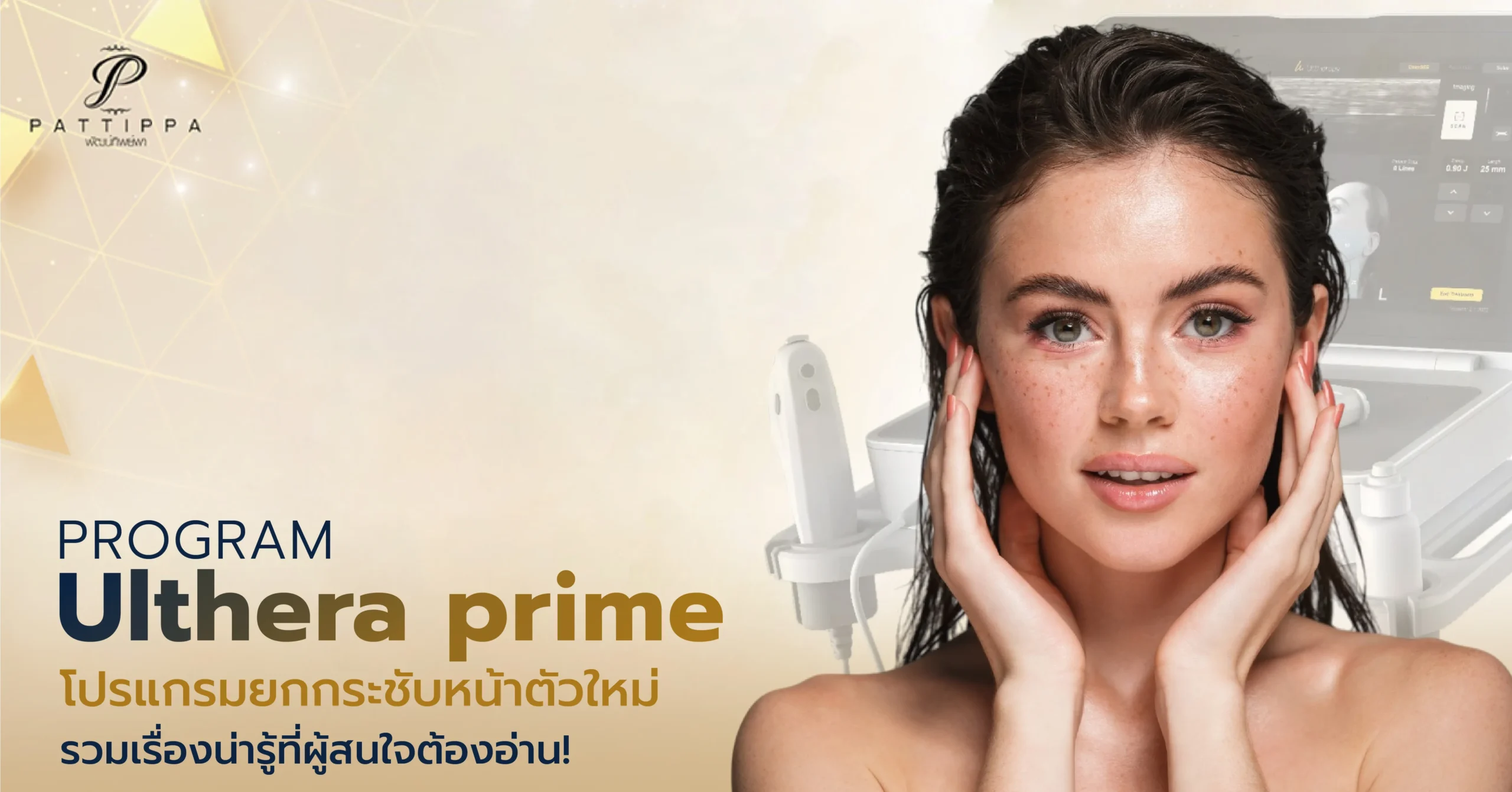 Ulthera prime โปรแกรมยกกระชับตัวใหม่ รวมเรื่องที่ผู้สนใจต้องอ่าน