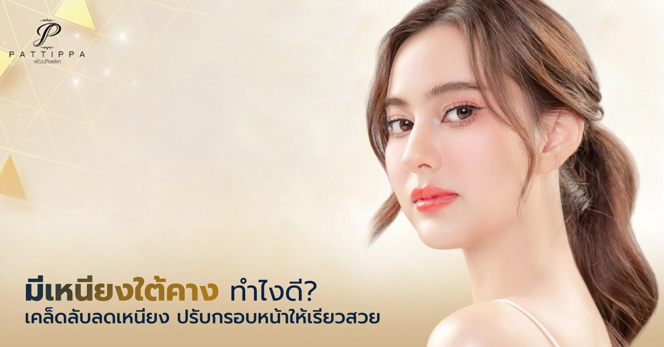 มีเหนียงใต้คาง ทำไงดี? เคล็ดลับลดเหนียง ปรับกรอบหน้าให้เรียวสวย