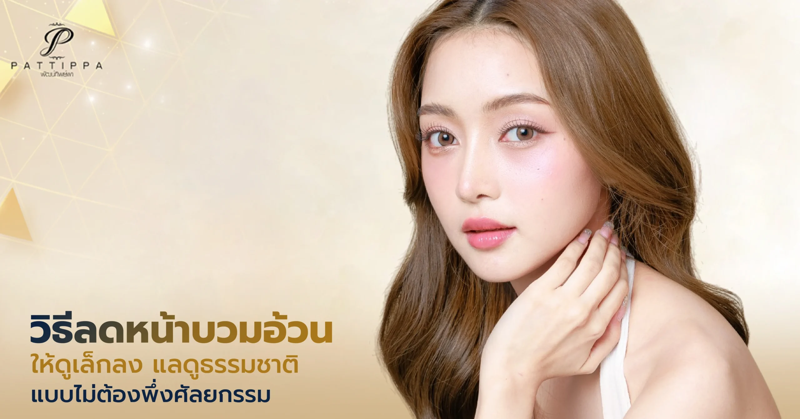 วิธีลดหน้าบวมอ้วน ให้ดูเล็กลง แลดูธรรมชาติ แบบไม่ต้องพึ่งศัลยกรรม