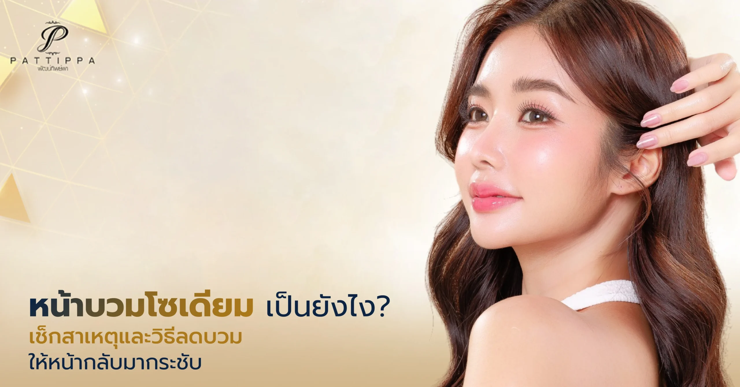 หน้าบวมโซเดียม เป็นยังไง? เช็กสาเหตุและวิธีลดบวมให้หน้ากลับมากระชับ