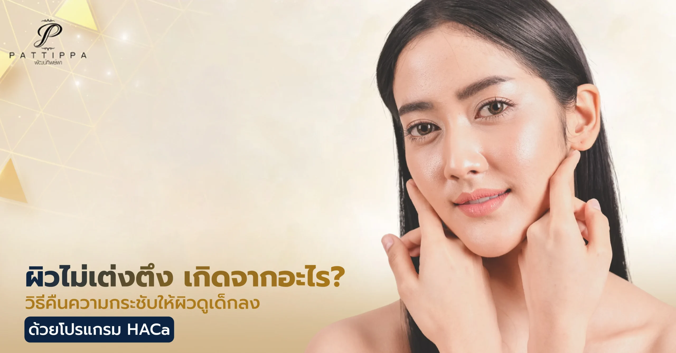 ผิวไม่เต่งตึง เกิดจากอะไร? วิธีคืนความกระชับให้ผิวดูเด็กลงด้วยโปรแกรม HACa