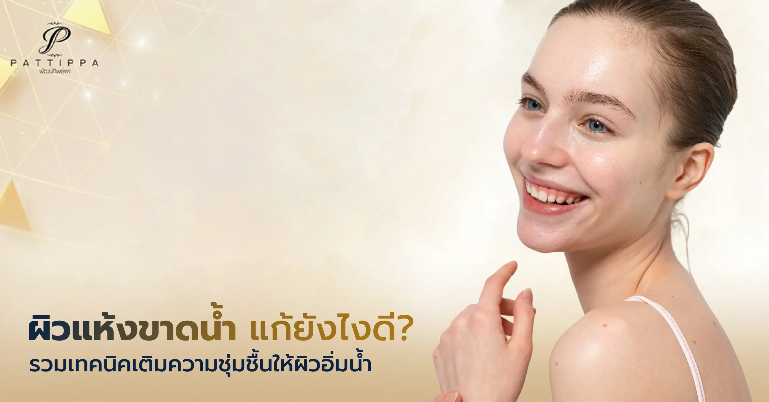 ผิวแห้งขาดน้ำ แก้ยังไงดี? รวมเทคนิคเติมความชุ่มชื้นให้ผิวอิ่มน้ำ