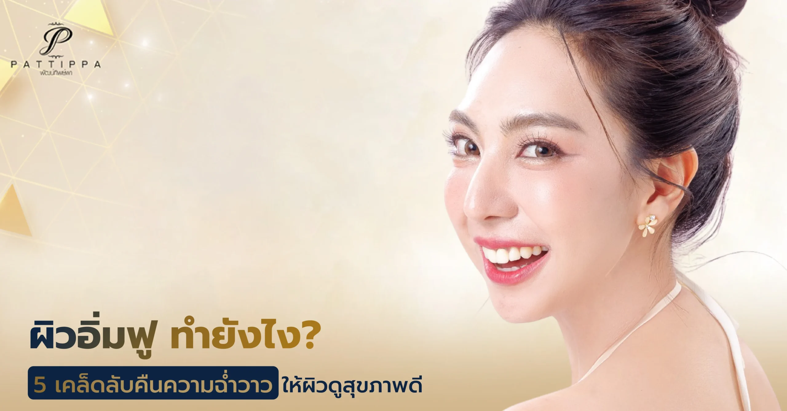 ผิวอิ่มฟู ทำยังไง? 5 เคล็ดลับคืนความฉ่ำวาวให้ผิวดูสุขภาพดี