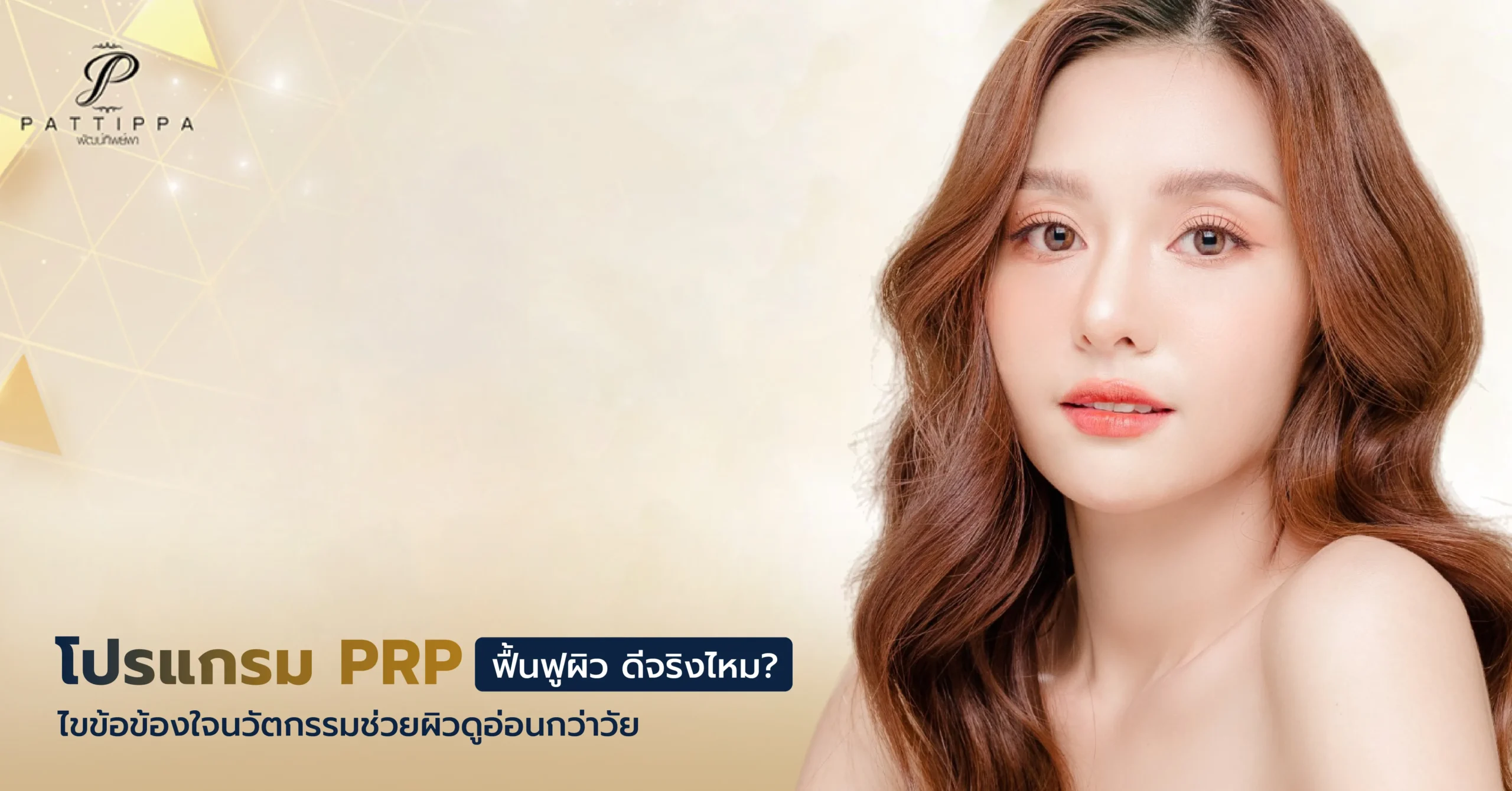 โปรแกรม PRP ฟื้นฟูผิว ดีจริงไหม? ไขข้อข้องใจนวัตกรรมคืนความอ่อนเยาว์