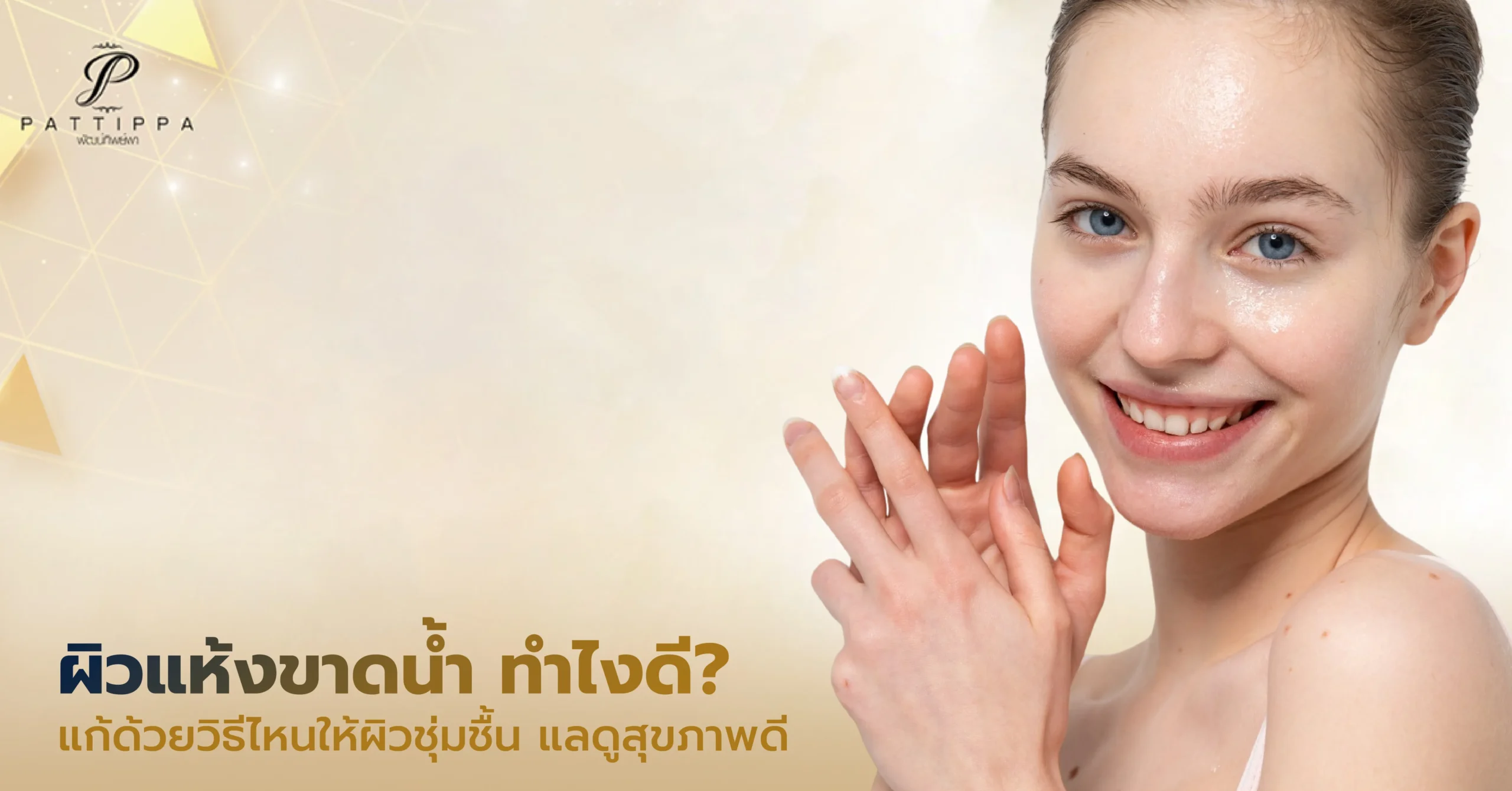 ผิวแห้งขาดน้ำ ทำไงดี? แก้ด้วยวิธีไหนให้ผิวชุ่มชื้น แลดูสุขภาพดี