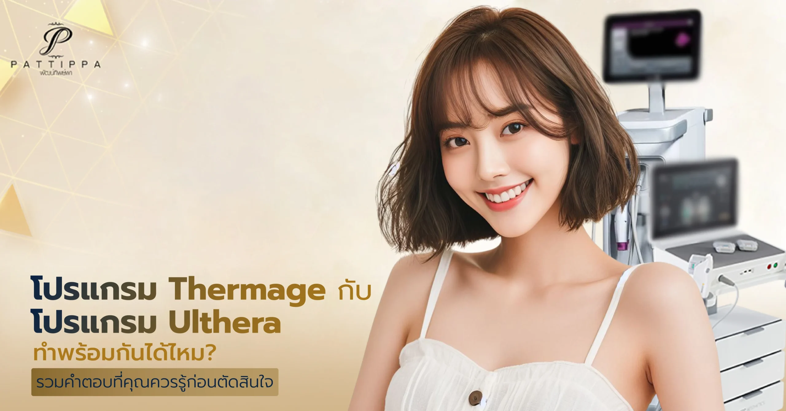 Thermage Ulthera ทำพร้อมกัน ได้ไหม? รวมคำตอบที่คุณควรรู้ก่อนตัดสินใจ