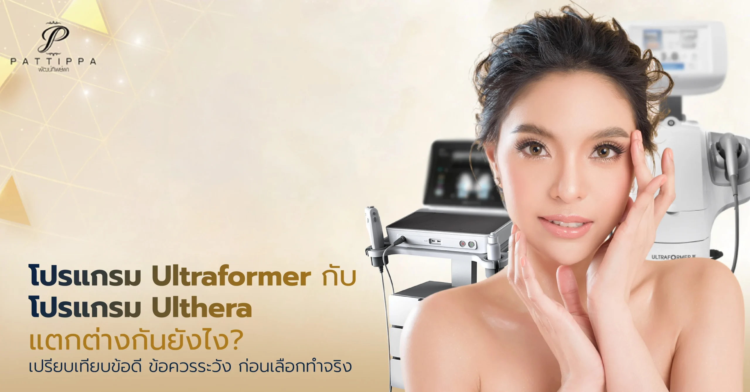 Ultraformer กับ Ulthera ต่างกันยังไง? เปรียบเทียบข้อดี ข้อควรระวัง ก่อนเลือกทำจริง