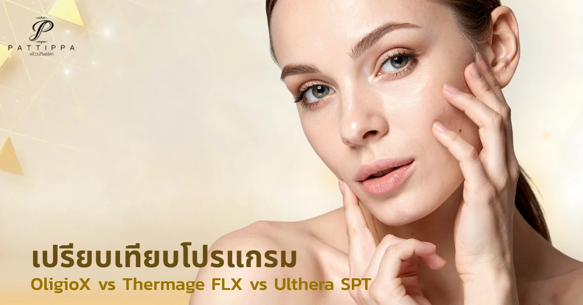 เปรียบเทียบ โปรแกรม OligioX VS Thermage FLX VS Ulthera SPT